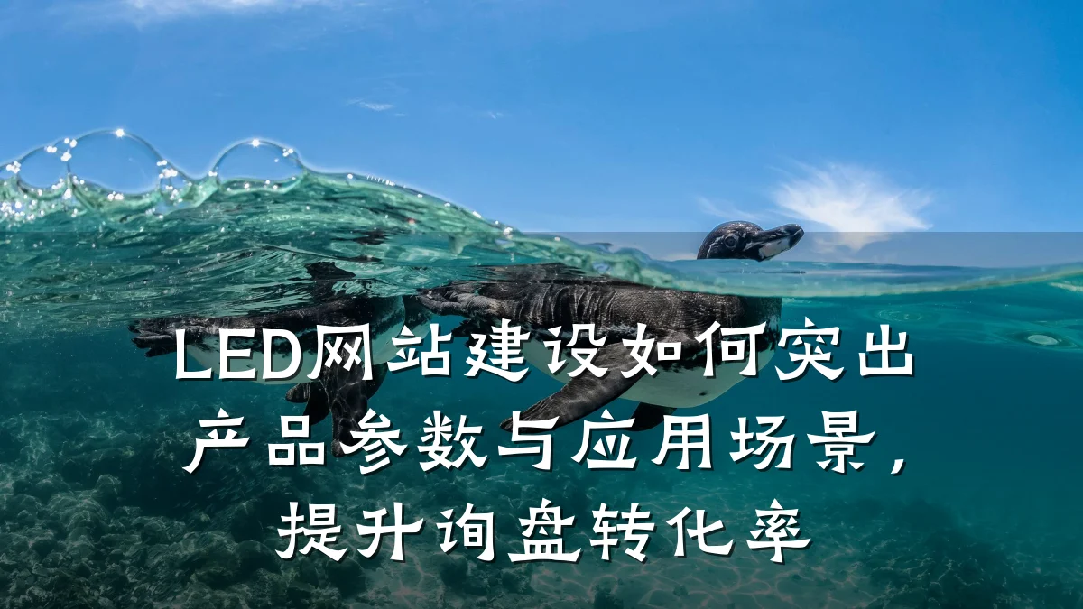 LED网站建设如何突出产品参数与应用场景,提升询盘转化率
