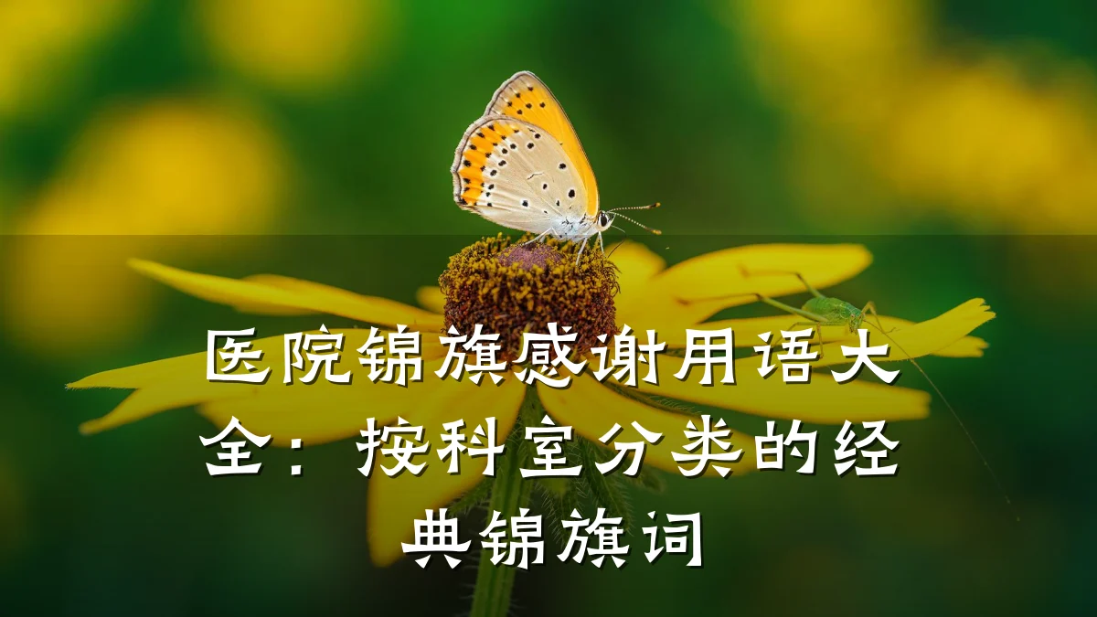 医院锦旗感谢用语大全:按科室分类的经典锦旗词