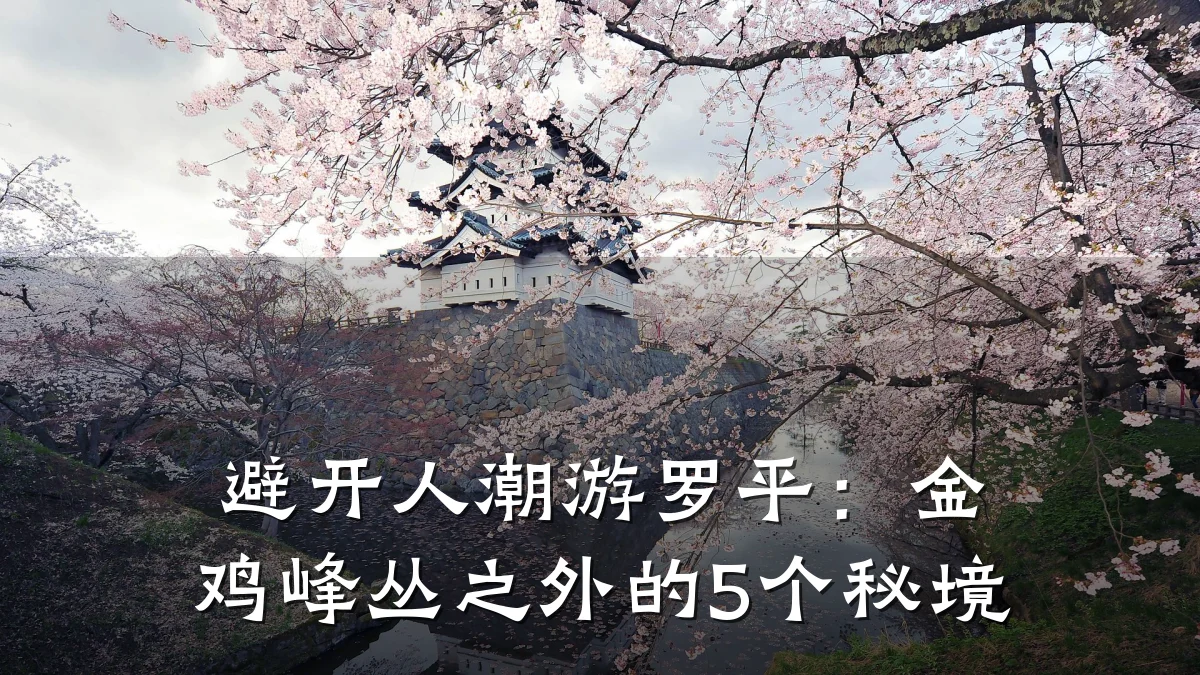 避开人潮游罗平:金鸡峰丛之外的5个秘境