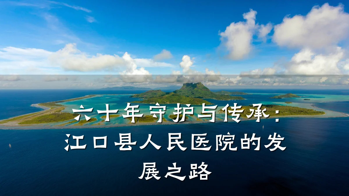 六十年守护与传承:江口县人民医院的发展之路