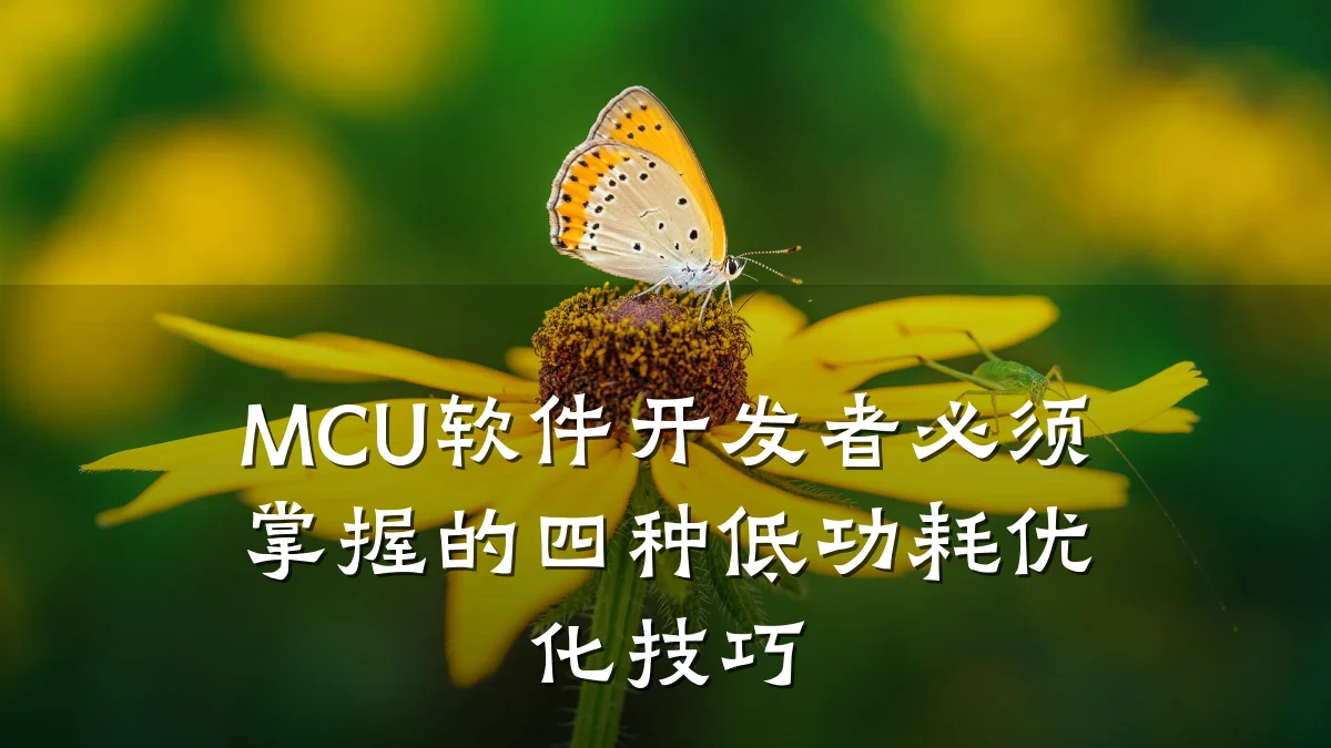 MCU软件开发者必须掌握的四种低功耗优化技巧