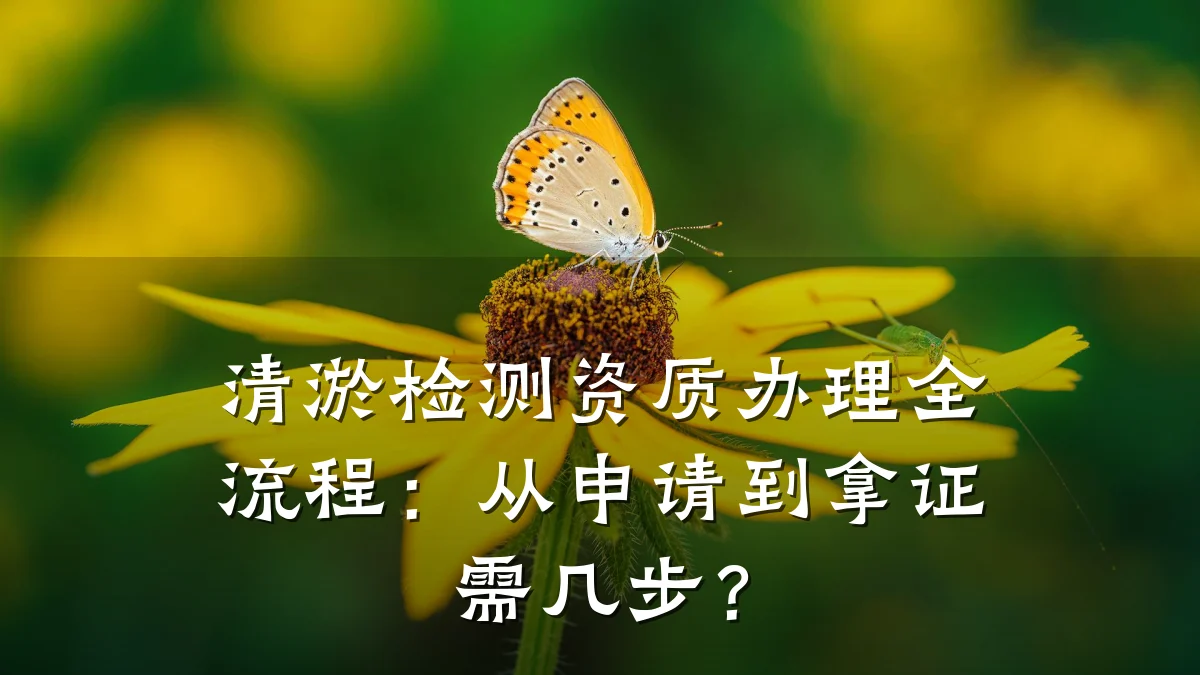 清淤检测资质办理全流程:从申请到拿证需几步?