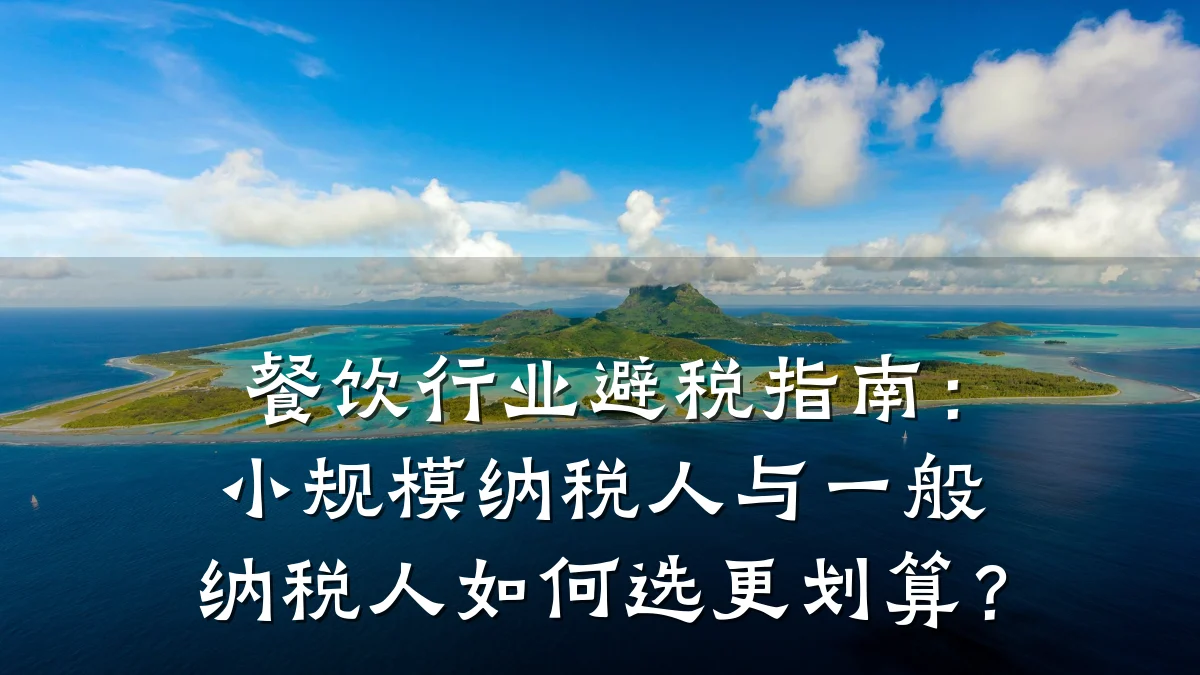 餐饮行业避税指南:小规模纳税人与一般纳税人如何选更划算?