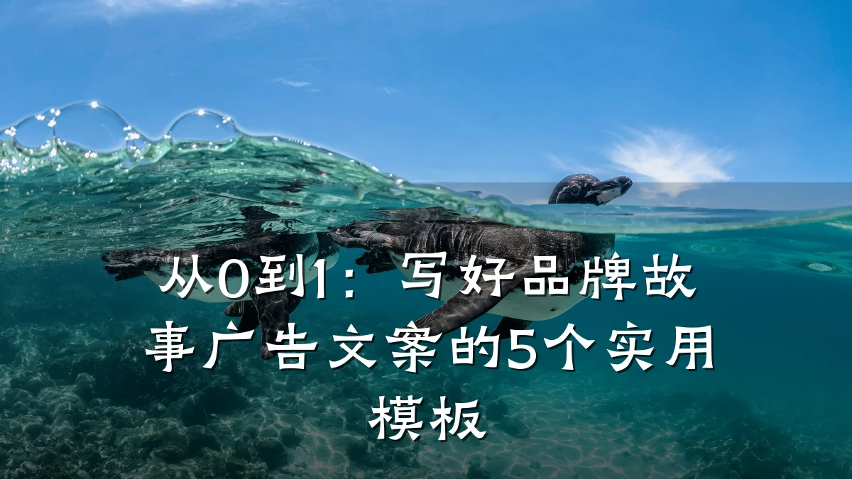 从0到1：写好品牌故事广告文案的5个实用模板