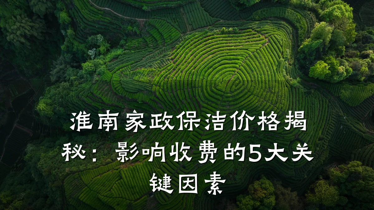 淮南家政保洁价格揭秘:影响收费的5大关键因素