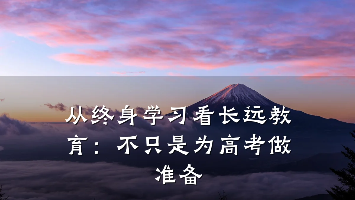 从终身学习看长远教育:不只是为高考做准备