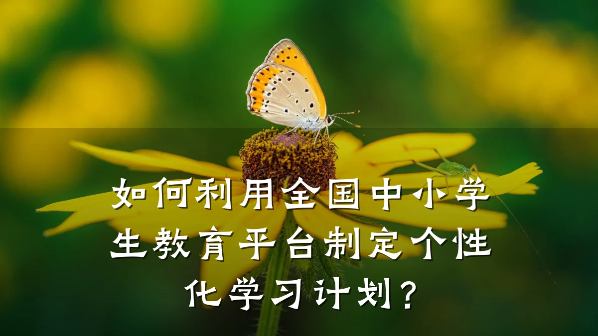 如何利用全国中小学生教育平台制定个性化学习计划?