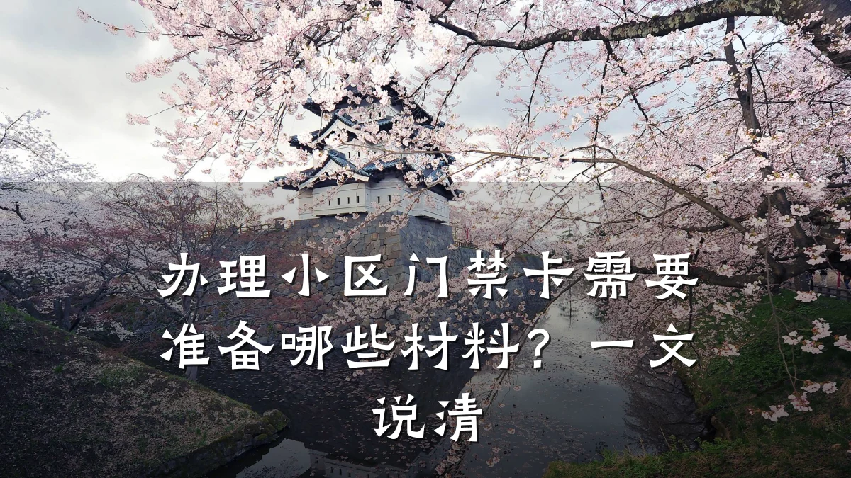 办理小区门禁卡需要准备哪些材料?一文说清