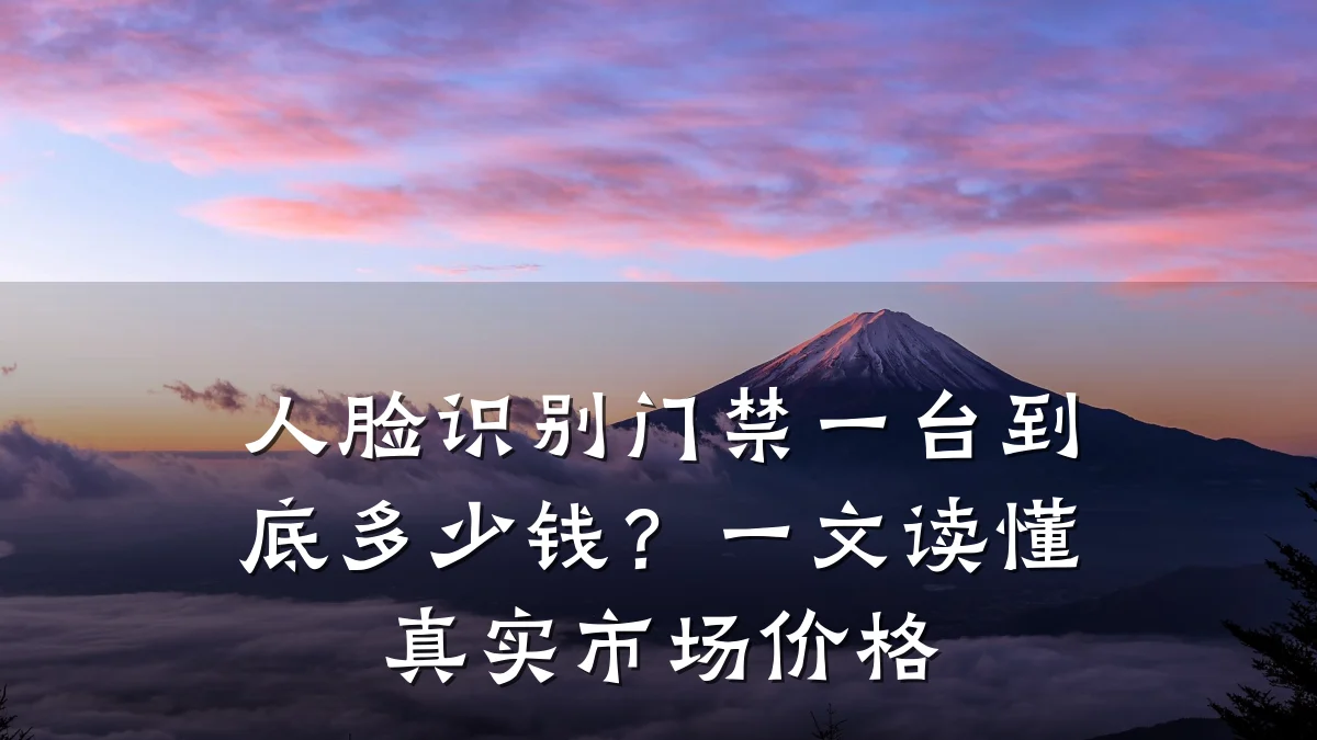 人脸识别门禁一台到底多少钱?一文读懂真实市场价格